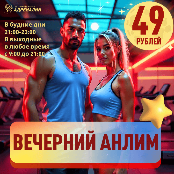 Вечерний анлим